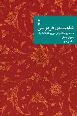 شاهنامه فردوسی |  دفتر دوم