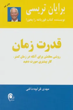 قدرت زمان