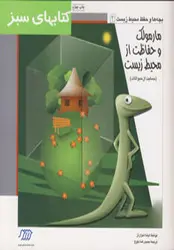 مارمولک و حفاظت از محیط زیست