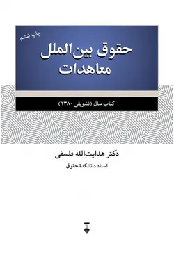 حقوق بین الملل معاهدات