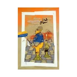 شاه در شطرنج رندان
