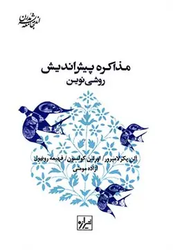 مذاکره پیش اندیش (روشی نوین )