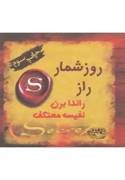 روز شمار راز