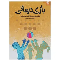 بازی درمانی