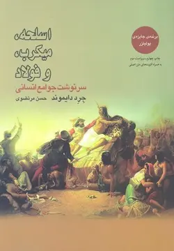 اسلحه، میکروب و فولاد| سرنوشت جوامع بشری