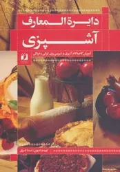 دایره المعارف آشپزی | آموزش گام به گام آشپزی و شیرینی پزی ایرانی و فرنگی