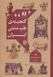 گنجینه طب سنتی ایران | گیاه درمانی۱۴