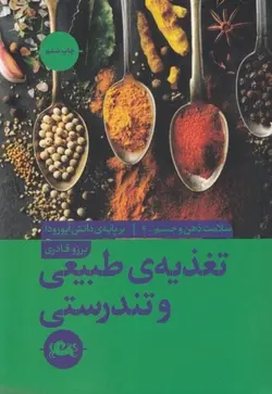 تغذیه ی طبیعی و تندرستی (سلامت ذهن و جسم ۴)