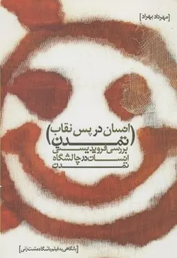 انسان در پس نقاب