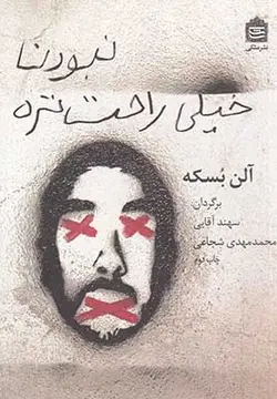 نبودن خیلی راحت تره