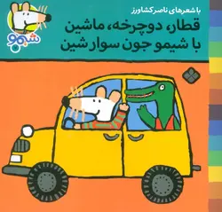 شیمو شیمو ۷ | قطار، دوچرخه، ماشین با شیمو جون سوار شین
