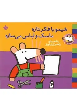 شیمو شیمو ۶ | شیمو با فکر تازه ماسک و لباس می سازه