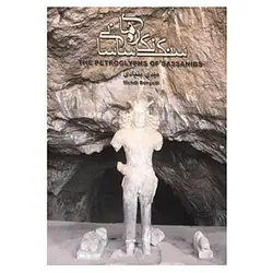 سنگ نگاره های ساسانی (۲ زبانه)