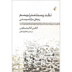 نقد پست مدرنیسم