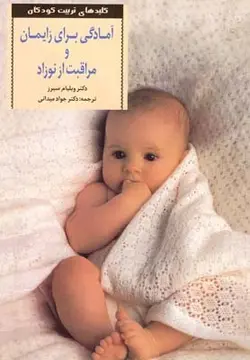 آمادگی برای زایمان و مراقبت از نوزاد (کلیدهای تربیت کودکان)