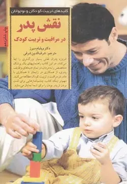 نقش پدر در مراقبت و تربیت کودک | کلیدهای تربیت کودکان و نوجوانان