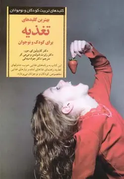 بهترین کلیدهای تغذیه برای کودک و نوجوان (کلیدهای تربیت کودکان و نوجوانان)