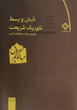 قبض و بسط تئوریک شریعت