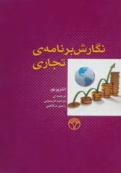 نگارش برنامه تجاری