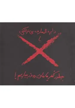 دایره المعارف بی نزاکتی یا چطورکفر مامان رو دربیاریم