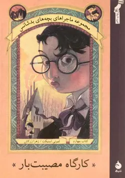 ماجراهای بچه های بد شانس 4 (کارگاه مصیبت بار)