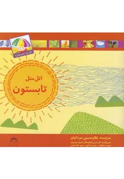 اتل متل کدوم فصل | تابستون