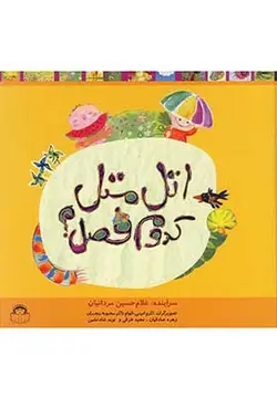 اتل متل کدوم فصل