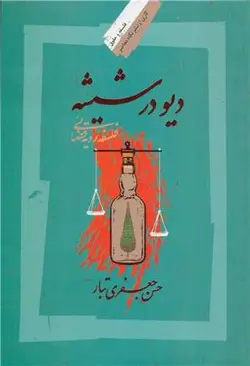 دیو در شیشه | فلسفه رویه قضایی