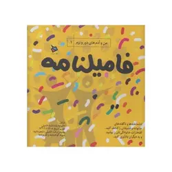 بسته فامیلنامه | من و آدم های دور و برم ۱