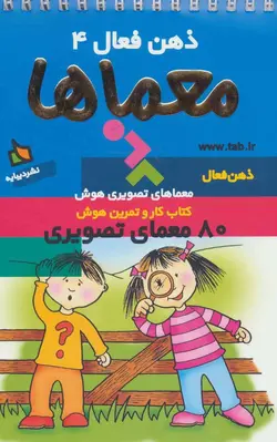 ذهن فعال ۴ | معماها