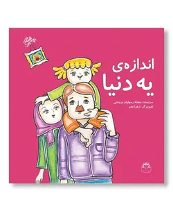 قصه های بچه جون | اندازه یه دنیا