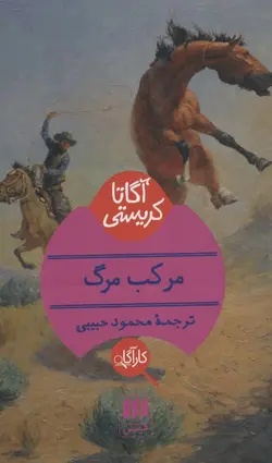 آگاتا کریستی | مرکب مرگ