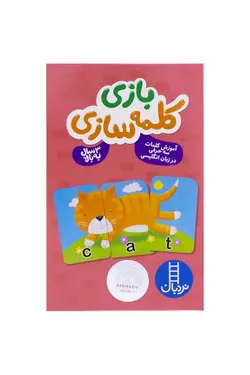 بازی کلمه سازی (آموزش کلمات سه حرفی در زبان انگلیسی )