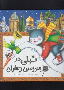 نیلی در سرزمین زعفران