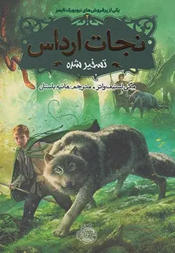 نجات ارداس ۲ |  تسخیر شده