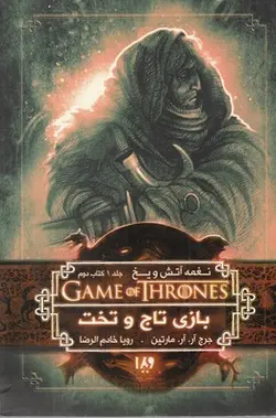 نغمه آتش و یخ ۲ | بازی تاج و تخت ۱