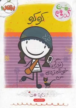 من کدومم ۲ | کوکو زندگی خوشمزه من