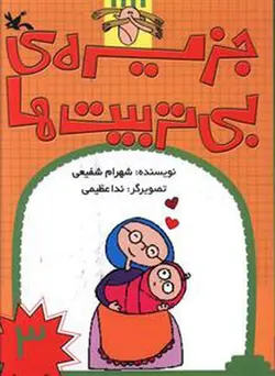 جزیره بی تربیت ها 3