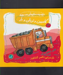 مجموعه سفرهای سه رورو ۳ | کامیون و تریلی و بار