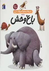 دایره المعارف کوچک من | درباره باغ وحش