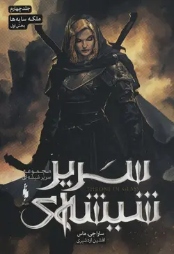 سریر شیشه ای ۴ بخش اول | ملکه سایه ها