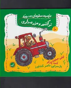 سفرهای سه رورو 10 (تراکتور و مزرعه داری)