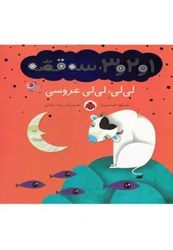 1و2و3،سه قصه (لی لی،لی لی عروسی)