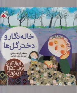 بهترین نویسندگان ایران | خاله نگار و دختر گل ها