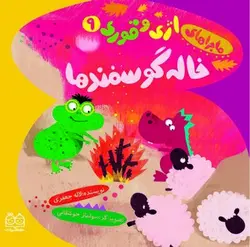 ماجراهای اژی و قوری ۹ | خاله گوسفند ها