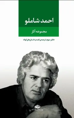 مجموعه آثار احمد  شاملو | دفتر سوم: ترجمه ی قصه و داستان های کوتاه