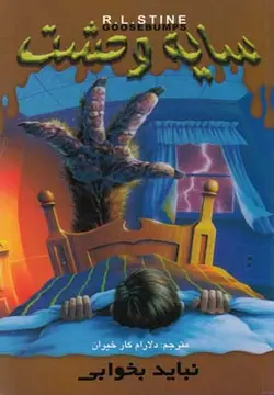 سایه وحشت 4 (نباید بخوابی)