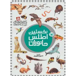 کتاب مرجع کودک و نوجوان 5 (نخستین اطلس جانوران)