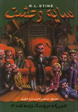 سایه وحشت ۲۸ (شبی که عروسک زنده شد ۳)