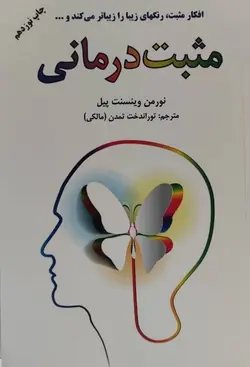 مثبت درمانی